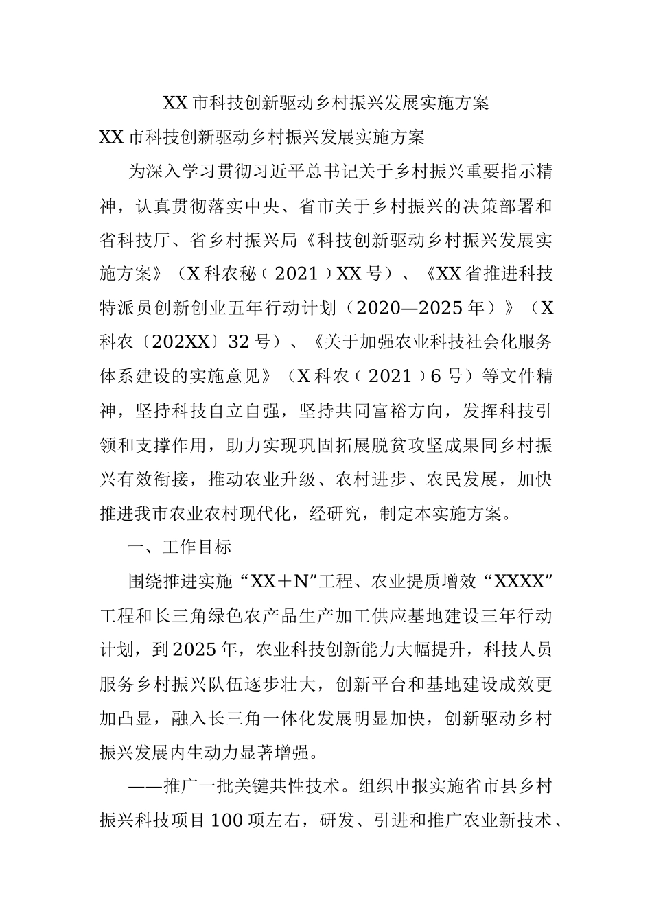 XX市科技创新驱动乡村振兴发展实施方案.docx_第1页