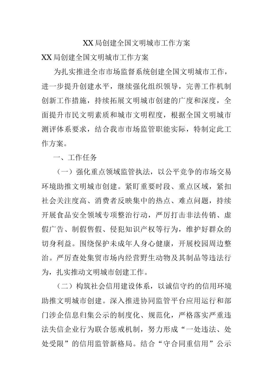 XX局创建全国文明城市工作方案.docx_第1页