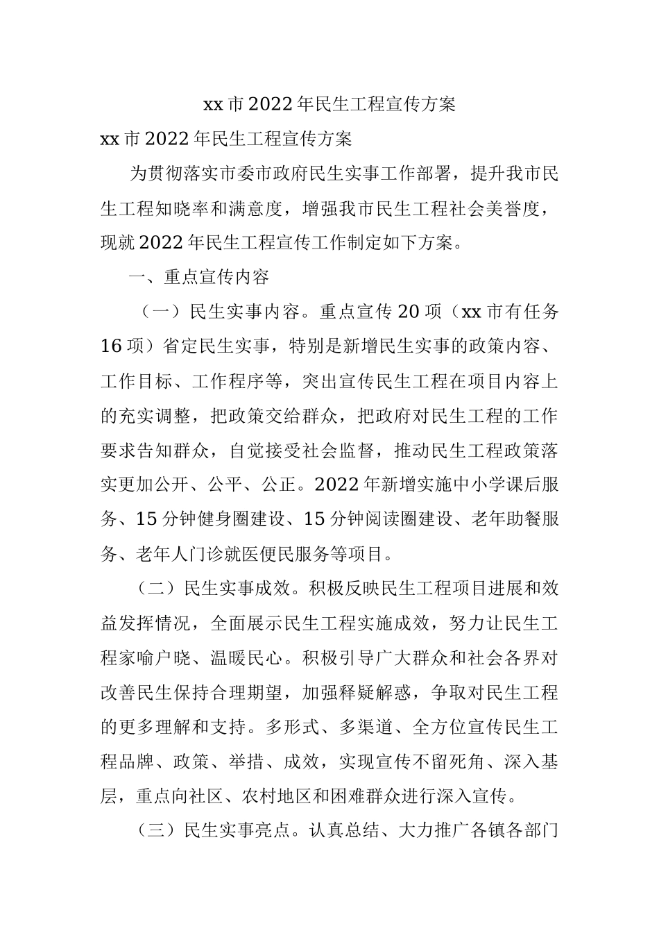 xx市2022年民生工程宣传方案.docx_第1页