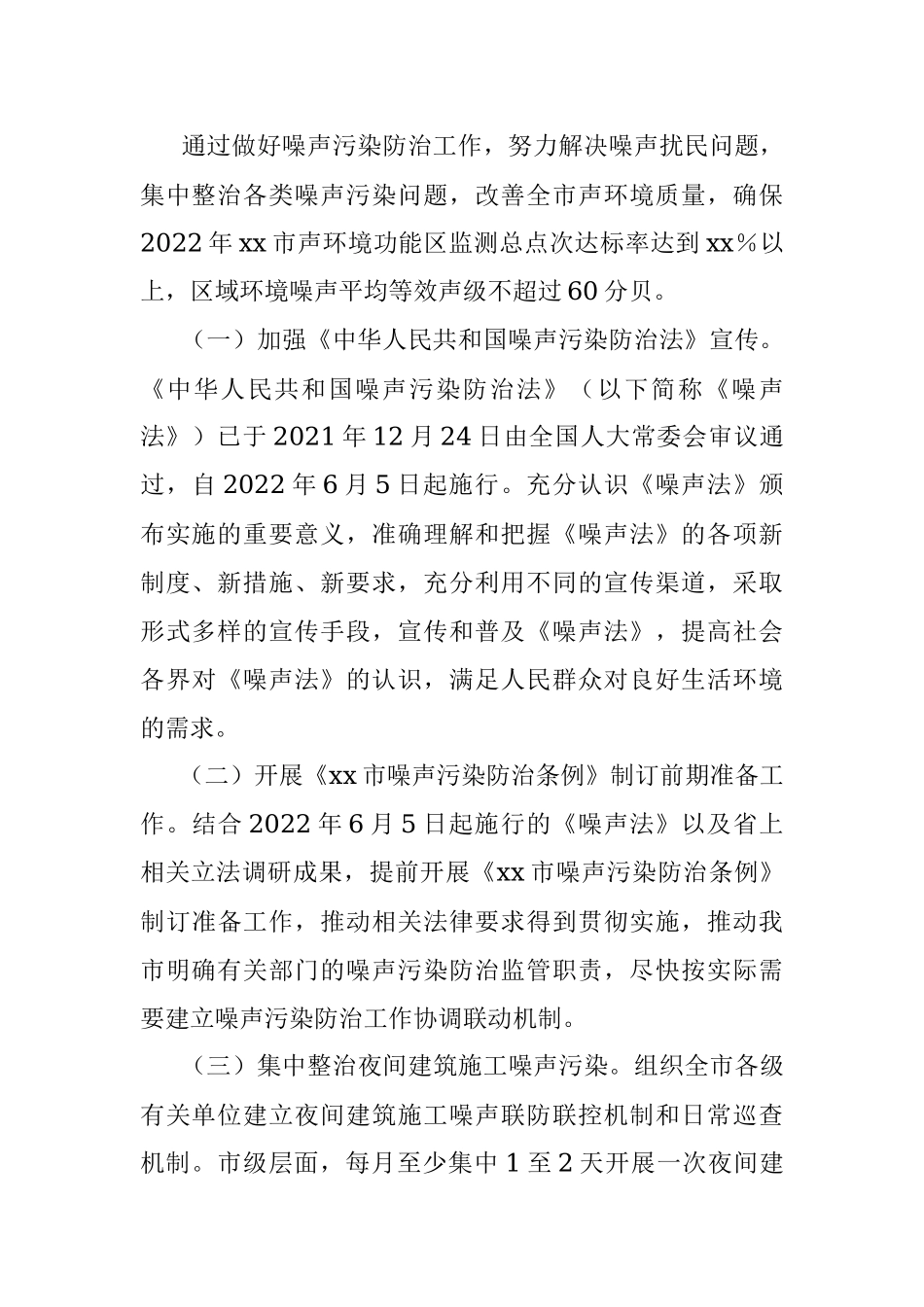 xx市2022年度噪声污染防治方案.docx_第2页