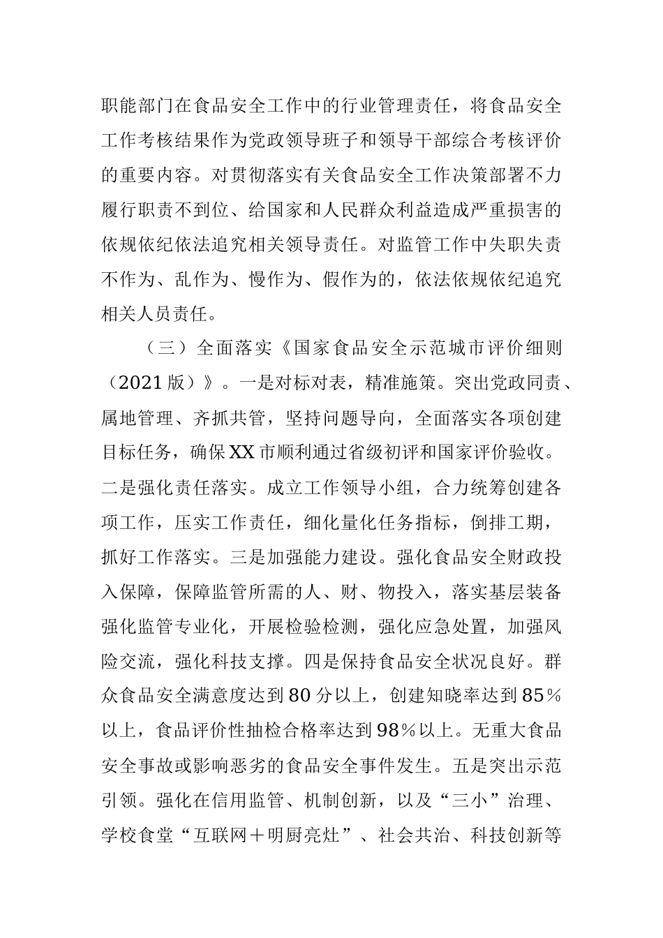 XX市创建国家食品安全示范城市XX县攻坚方案.docx_第3页