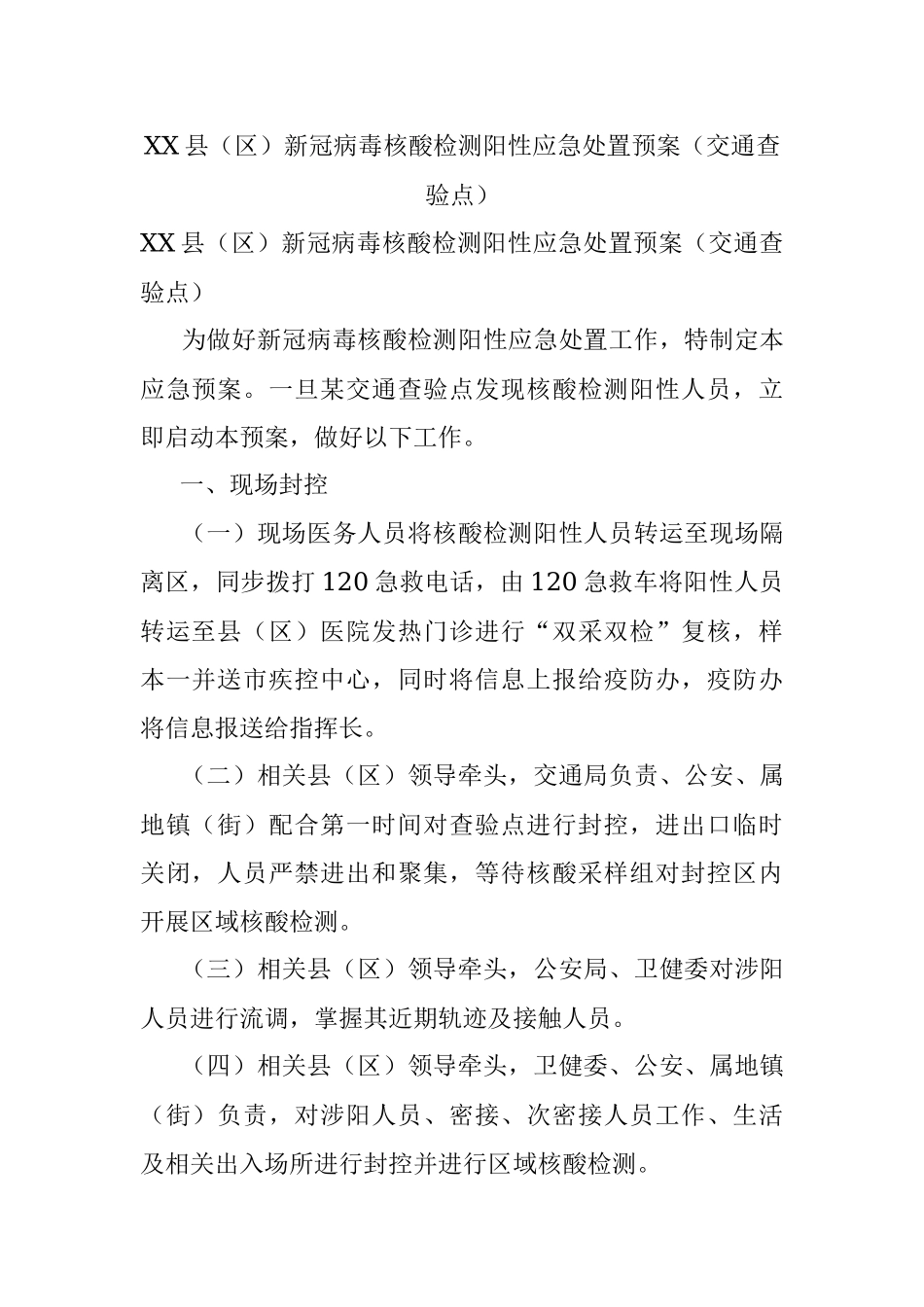 XX县（区）新冠病毒核酸检测阳性应急处置预案（交通查验点）.docx_第1页