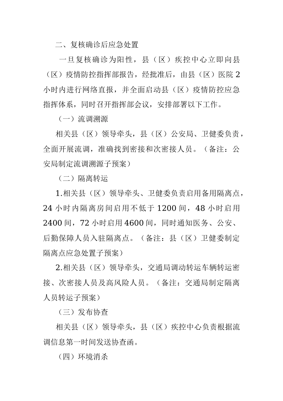 XX县（区）新冠病毒核酸检测阳性应急处置预案（交通查验点）.docx_第2页