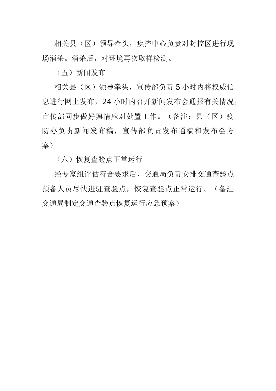 XX县（区）新冠病毒核酸检测阳性应急处置预案（交通查验点）.docx_第3页