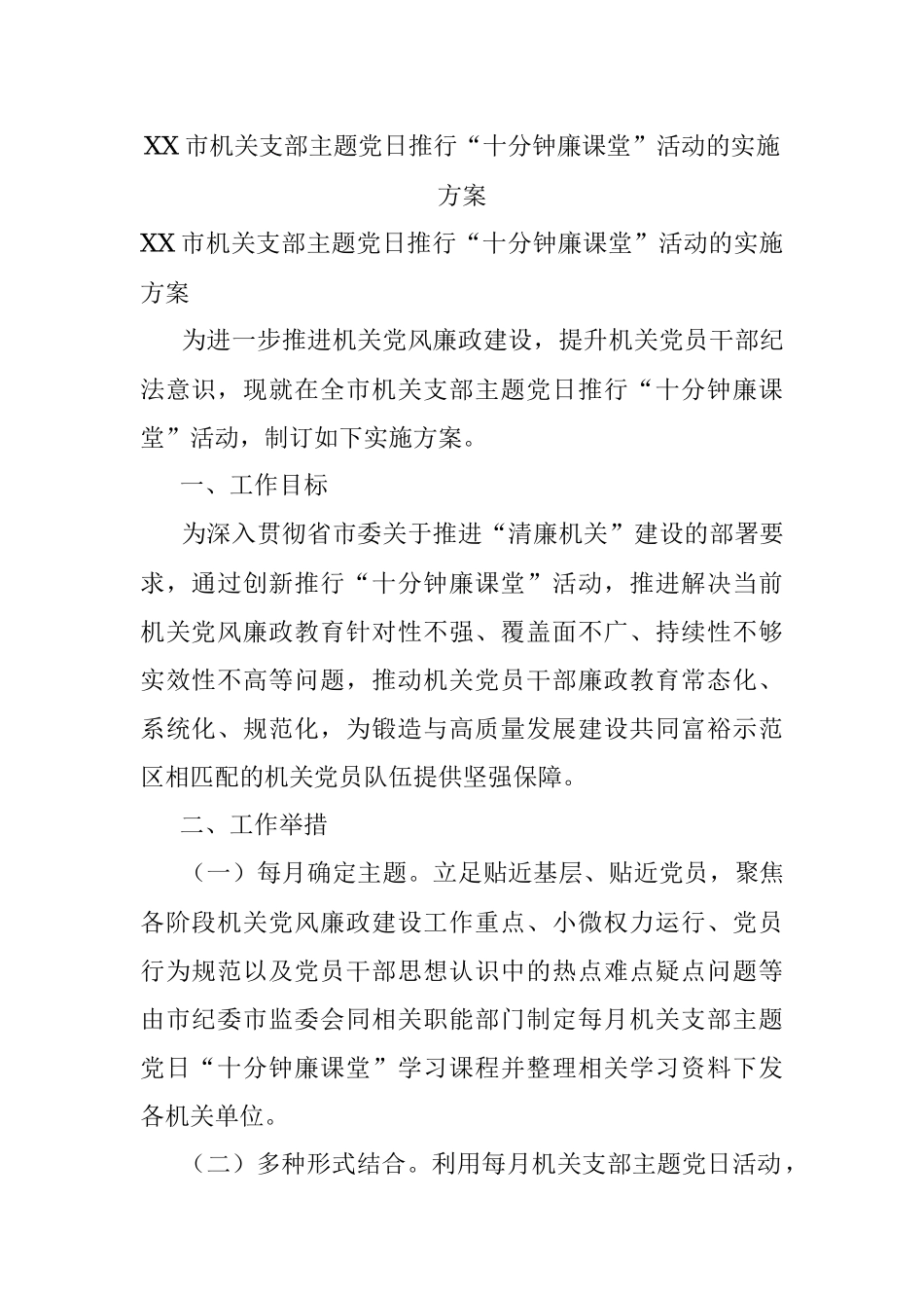 XX市机关支部主题党日推行“十分钟廉课堂”活动的实施方案.docx_第1页