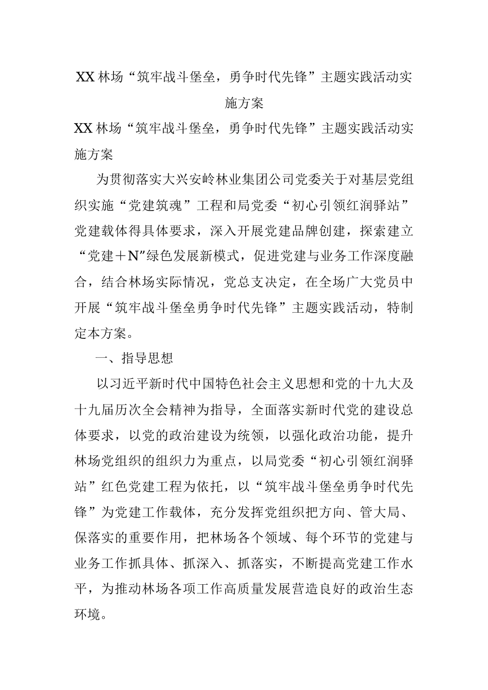 XX林场“筑牢战斗堡垒勇争时代先锋”主题实践活动实施方案.docx_第1页