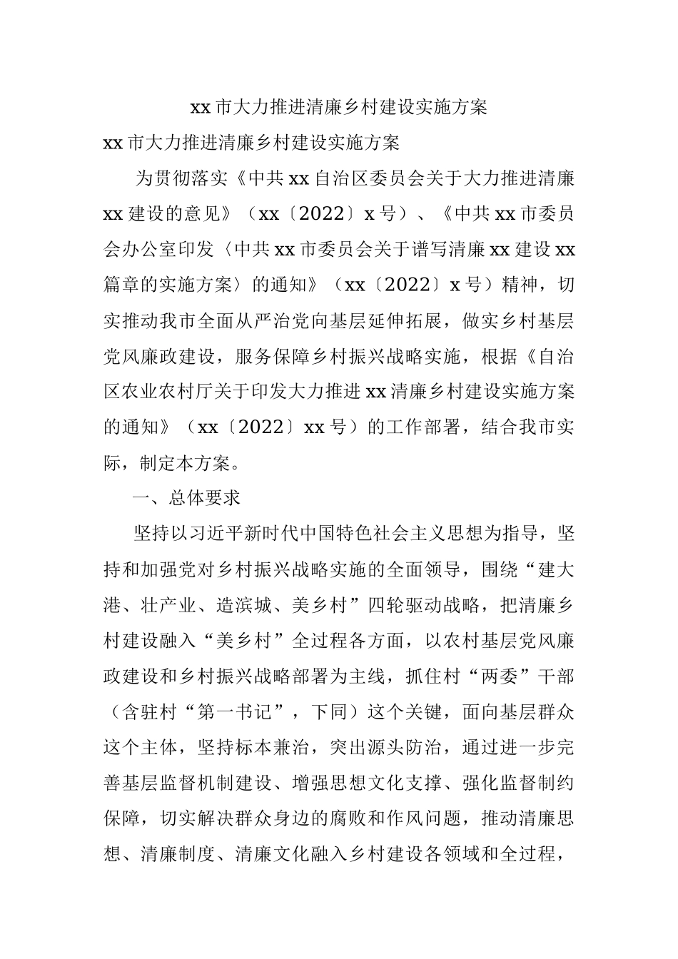 xx市大力推进清廉乡村建设实施方案.docx_第1页