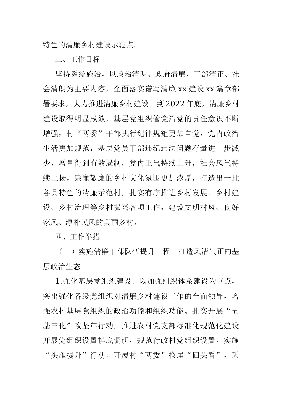 xx市大力推进清廉乡村建设实施方案.docx_第3页