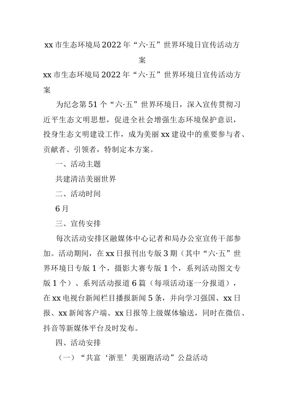 xx市生态环境局2022年“六·五”世界环境日宣传活动方案.docx_第1页