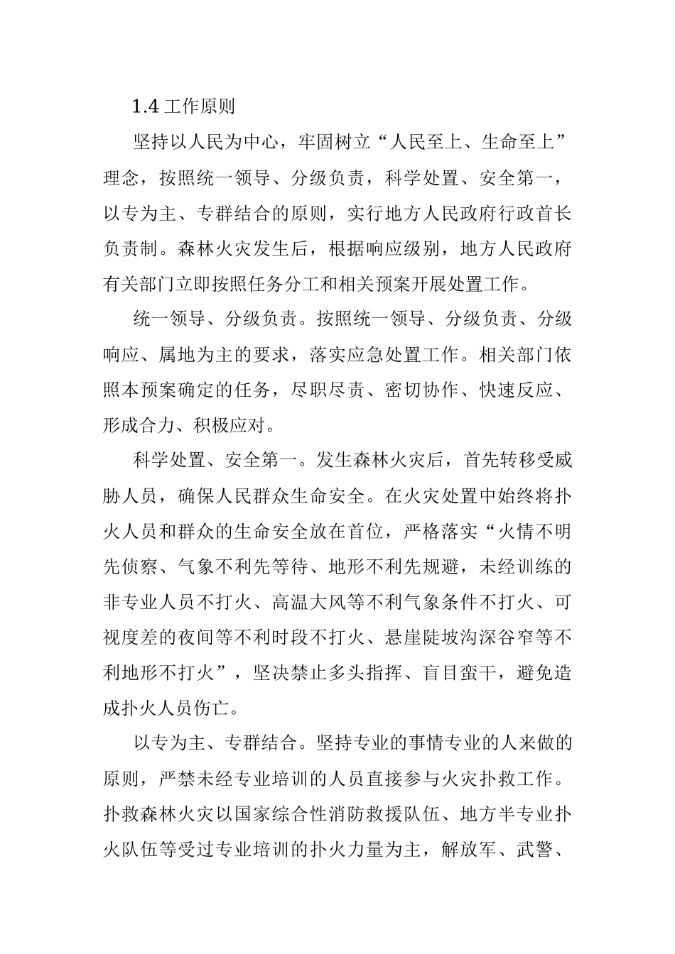 xx市森林火灾应急预案.docx_第2页