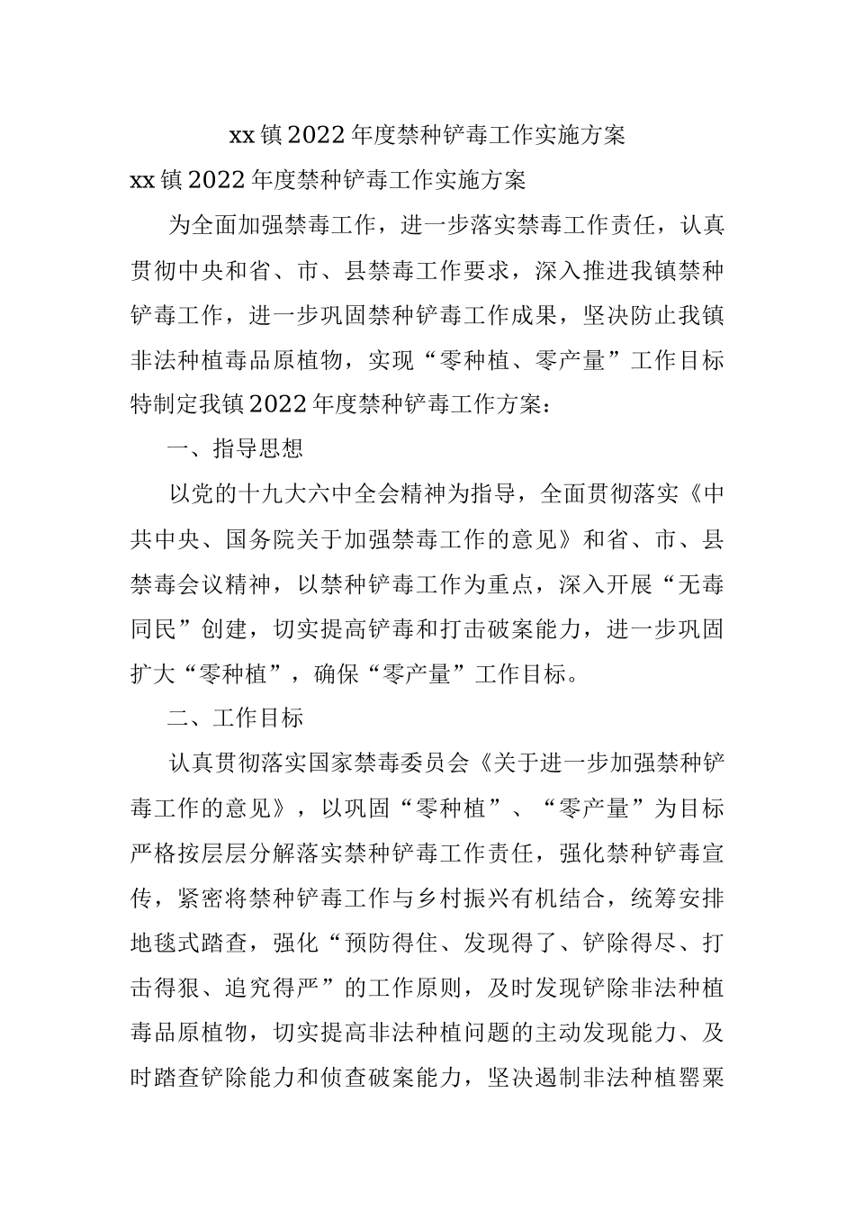 xx镇2022年度禁种铲毒工作实施方案.docx_第1页