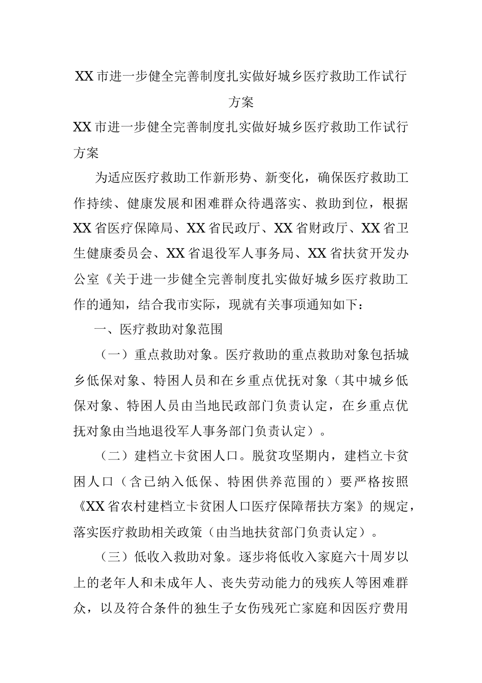 XX市进一步健全完善制度扎实做好城乡医疗救助工作试行方案.docx_第1页