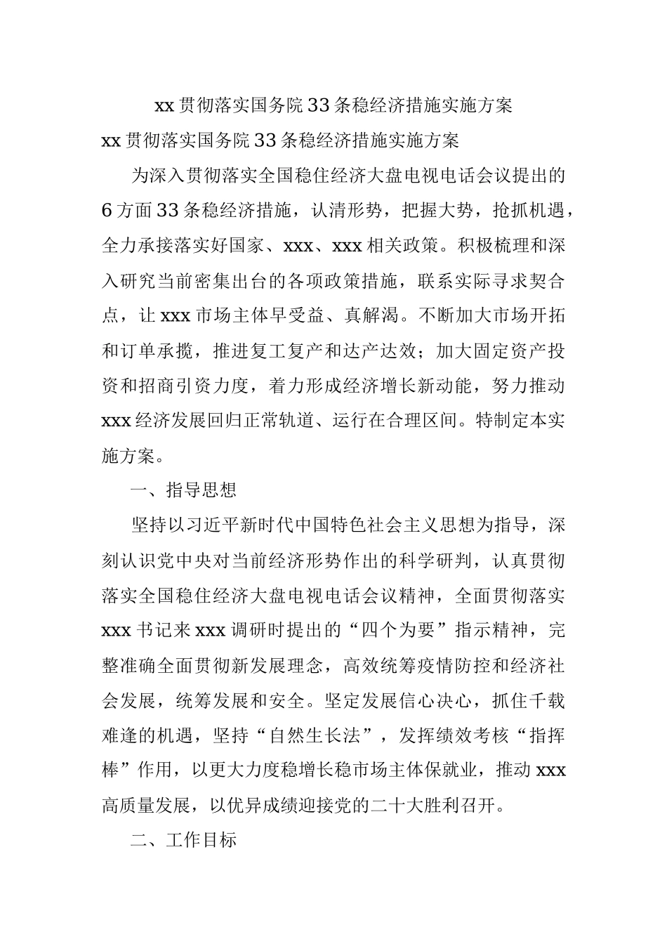 xx贯彻落实国务院33条稳经济措施实施方案.docx_第1页