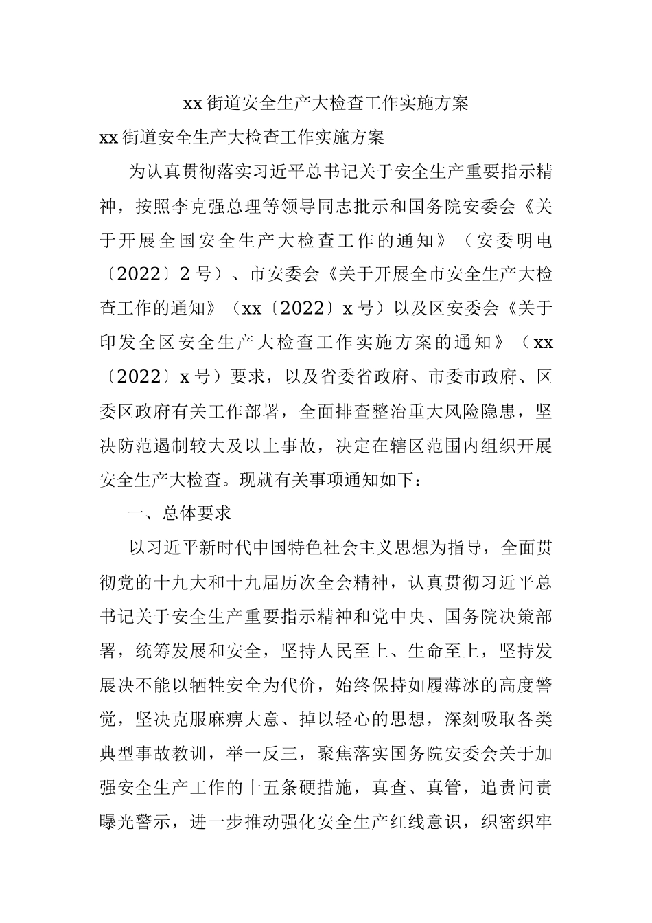 xx街道安全生产大检查工作实施方案.docx_第1页