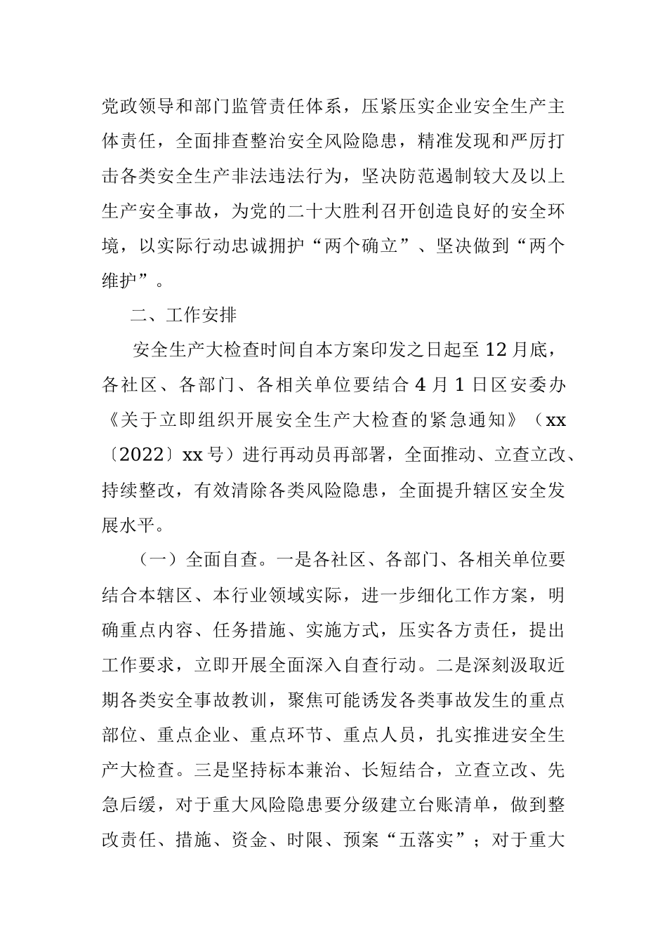 xx街道安全生产大检查工作实施方案.docx_第2页