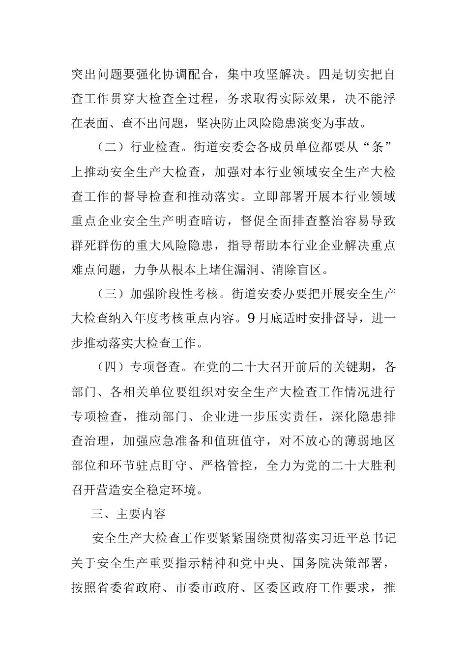 xx街道安全生产大检查工作实施方案.docx_第3页