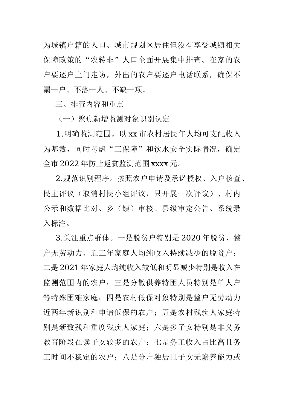 xx市2022年防止返贫监测帮扶集中排查工作方案.docx_第2页
