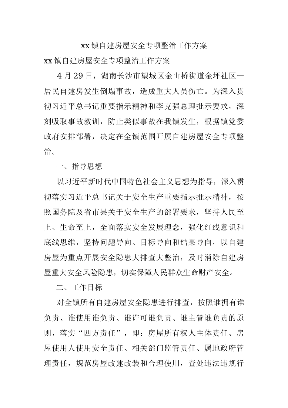 xx镇自建房屋安全专项整治工作方案.docx_第1页