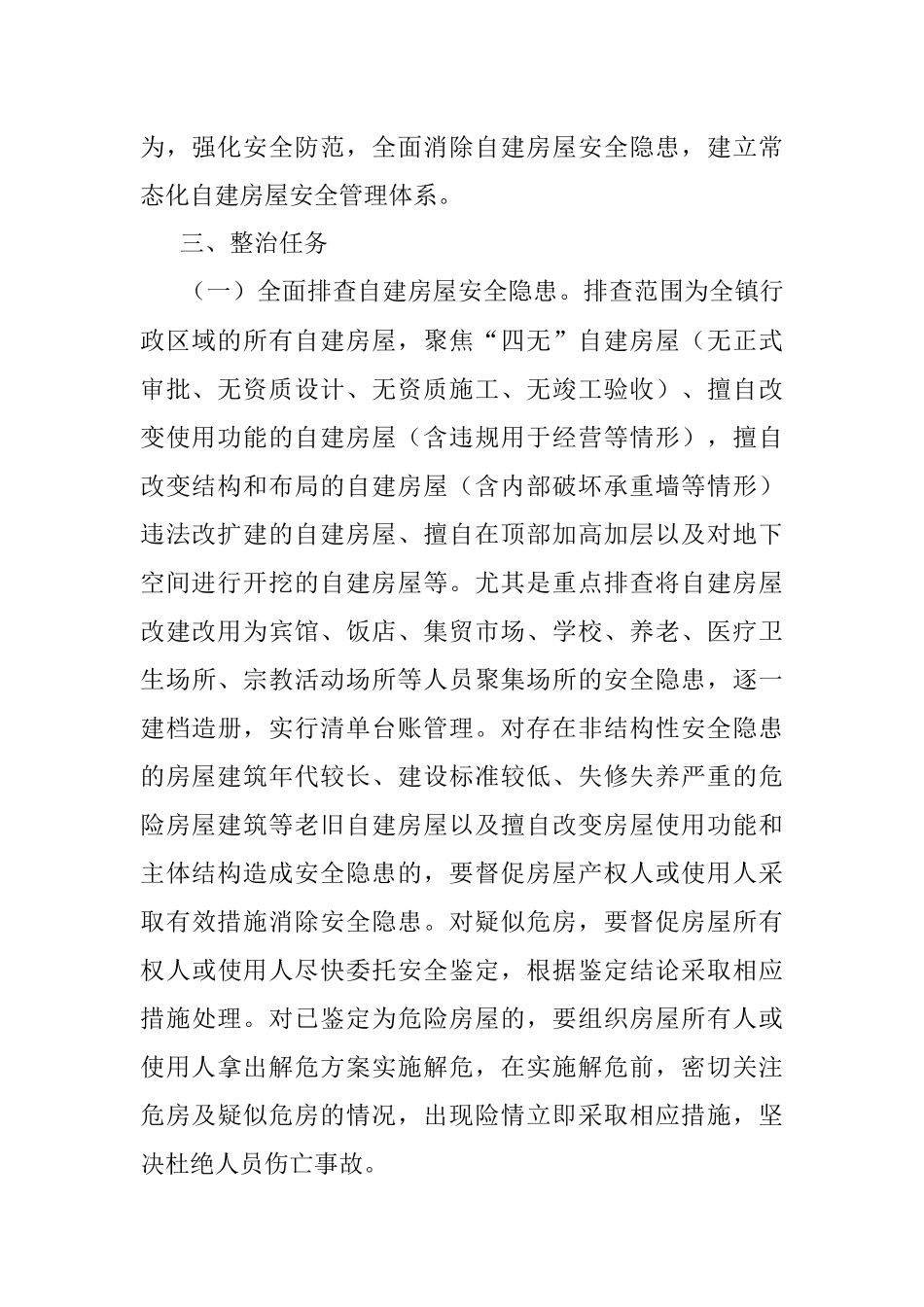 xx镇自建房屋安全专项整治工作方案.docx_第2页