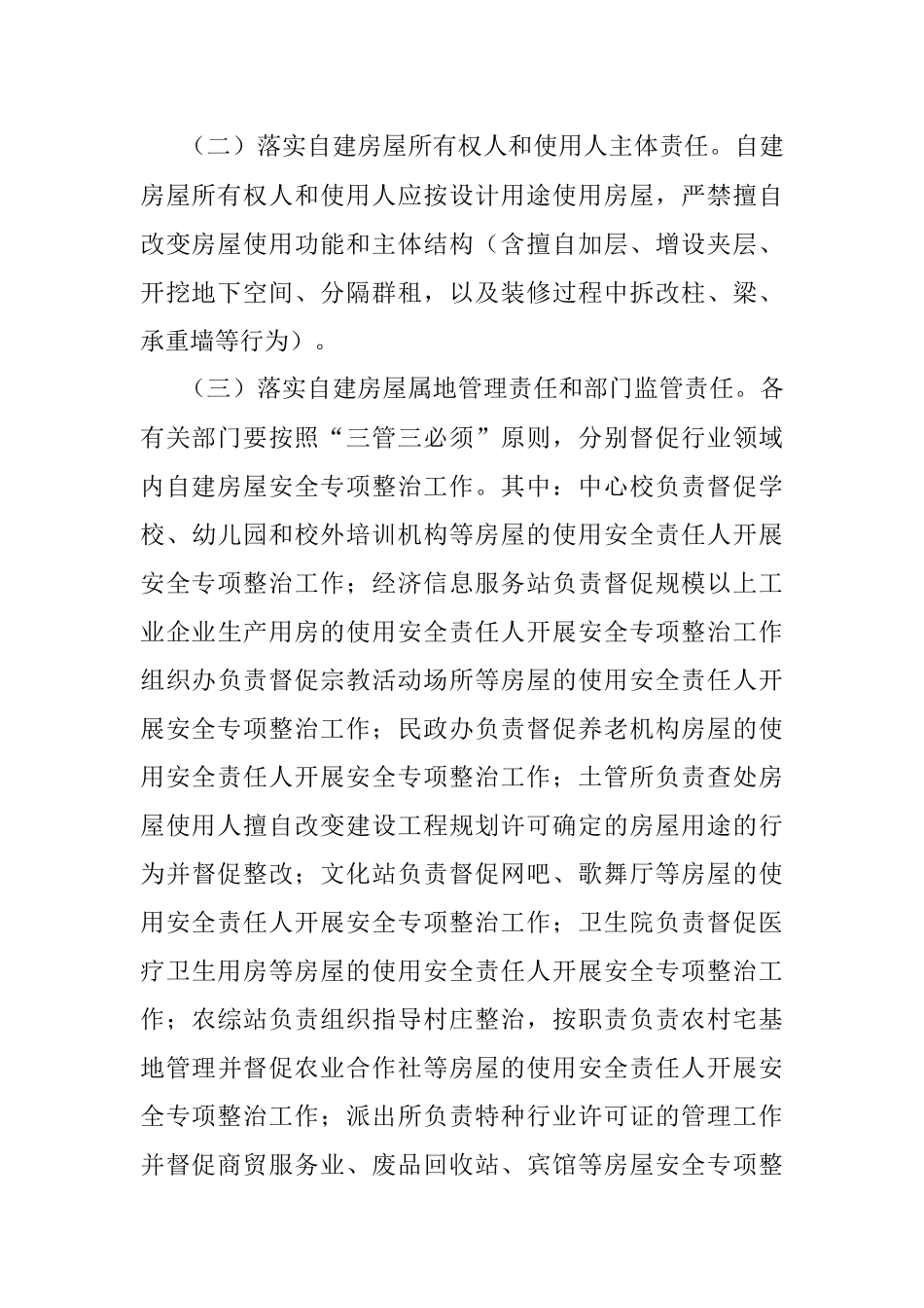 xx镇自建房屋安全专项整治工作方案.docx_第3页