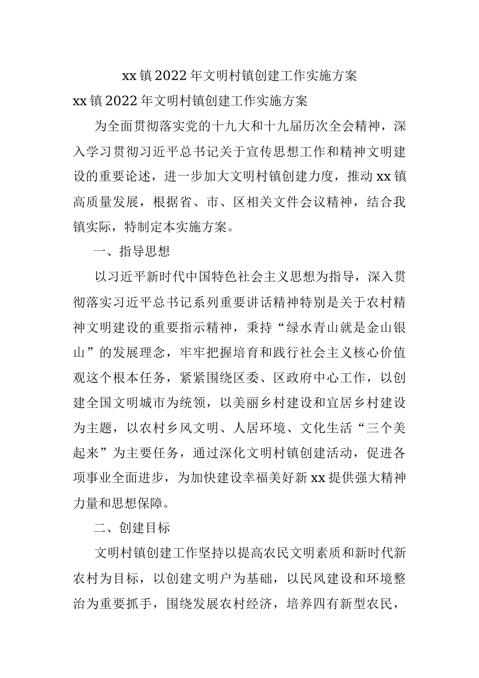 xx镇2022年文明村镇创建工作实施方案.docx_第1页