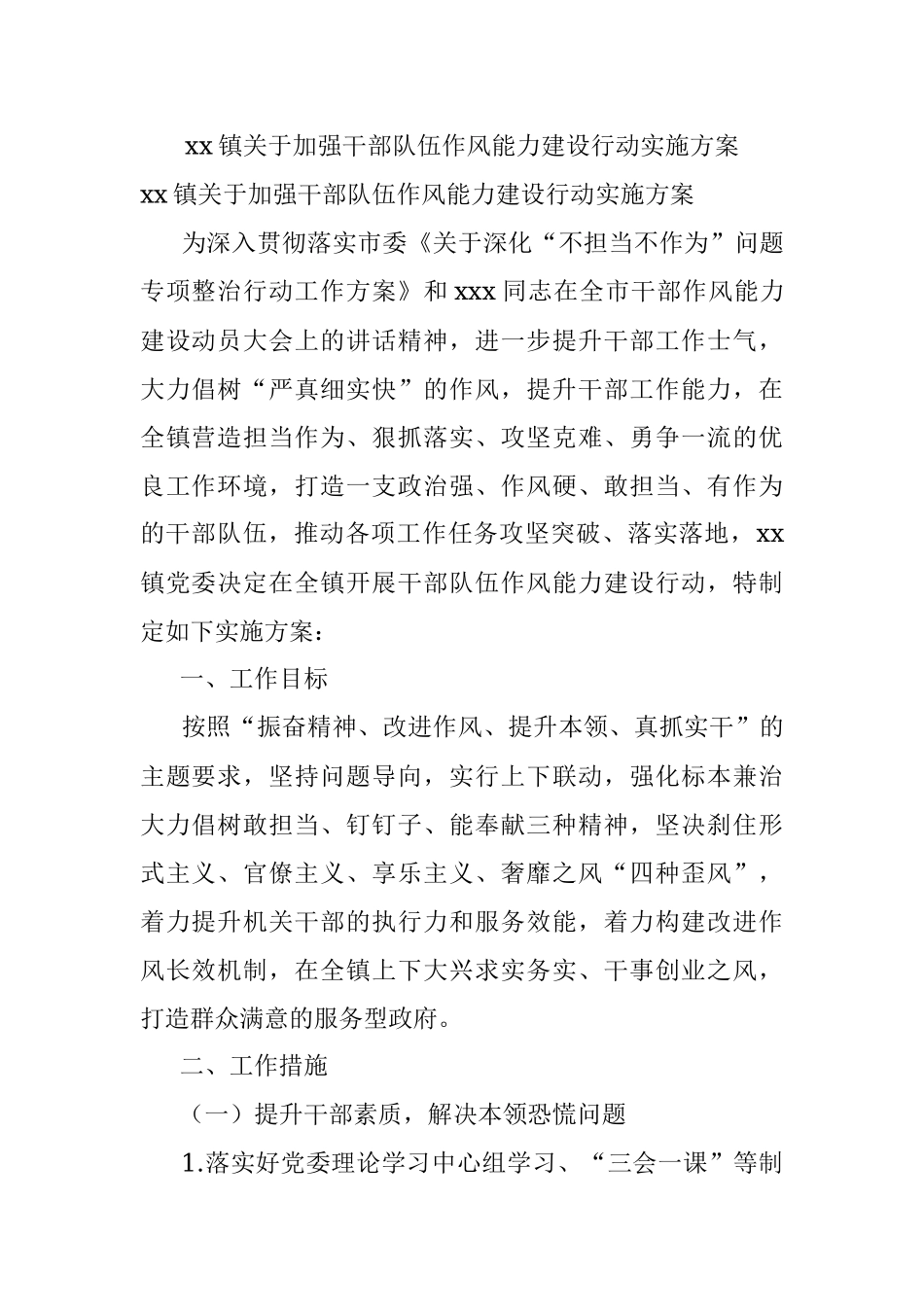 xx镇关于加强干部队伍作风能力建设行动实施方案.docx_第1页