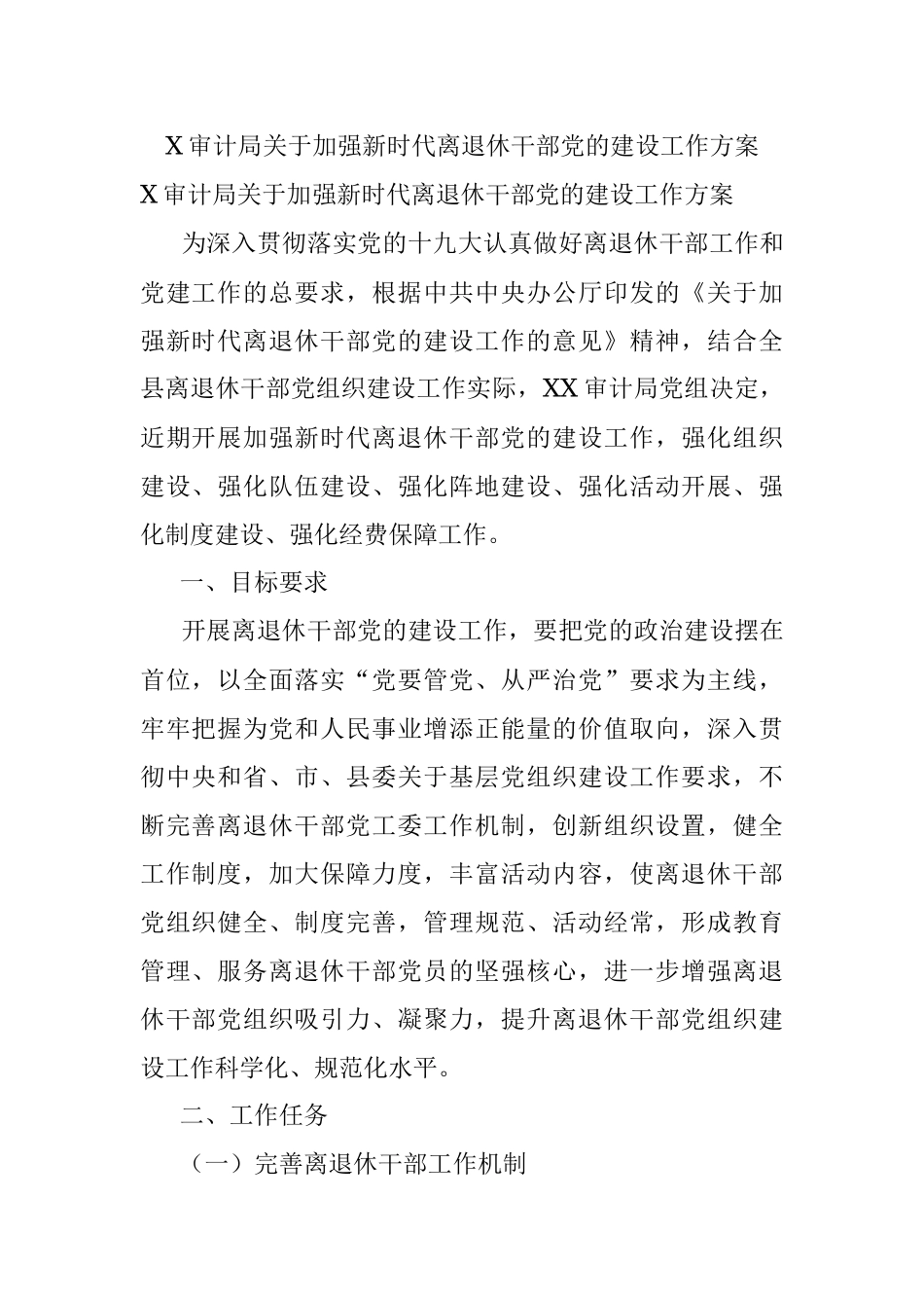 X审计局关于加强新时代离退休干部党的建设工作方案.docx_第1页