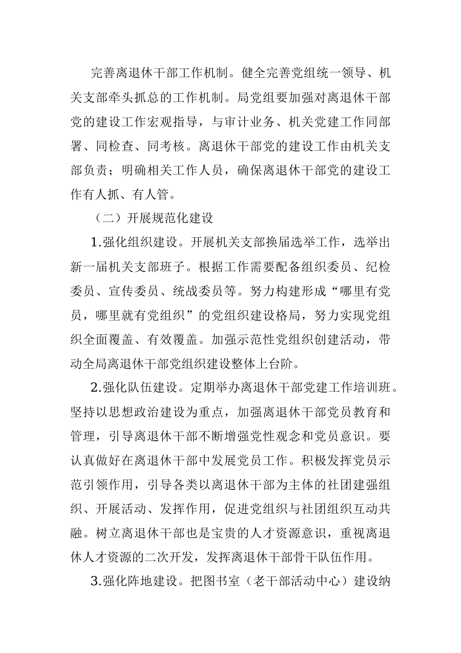 X审计局关于加强新时代离退休干部党的建设工作方案.docx_第2页