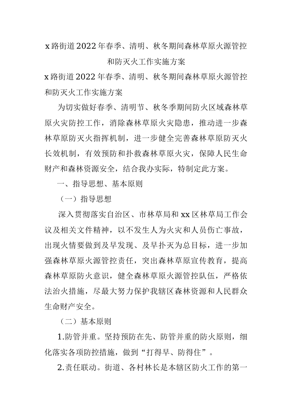 x路街道2022年春季、清明、秋冬期间森林草原火源管控和防灭火工作实施方案.docx_第1页