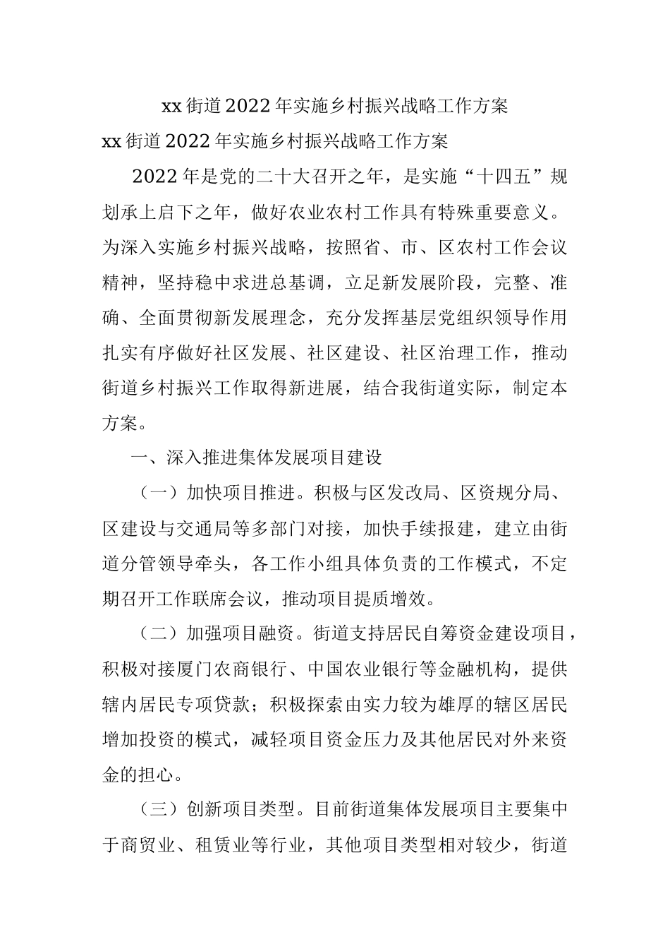 xx街道2022年实施乡村振兴战略工作方案.docx_第1页
