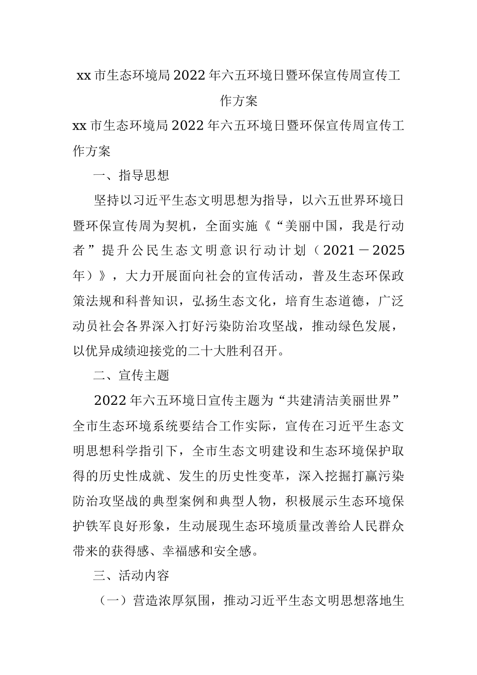xx市生态环境局2022年六五环境日暨环保宣传周宣传工作方案.docx_第1页