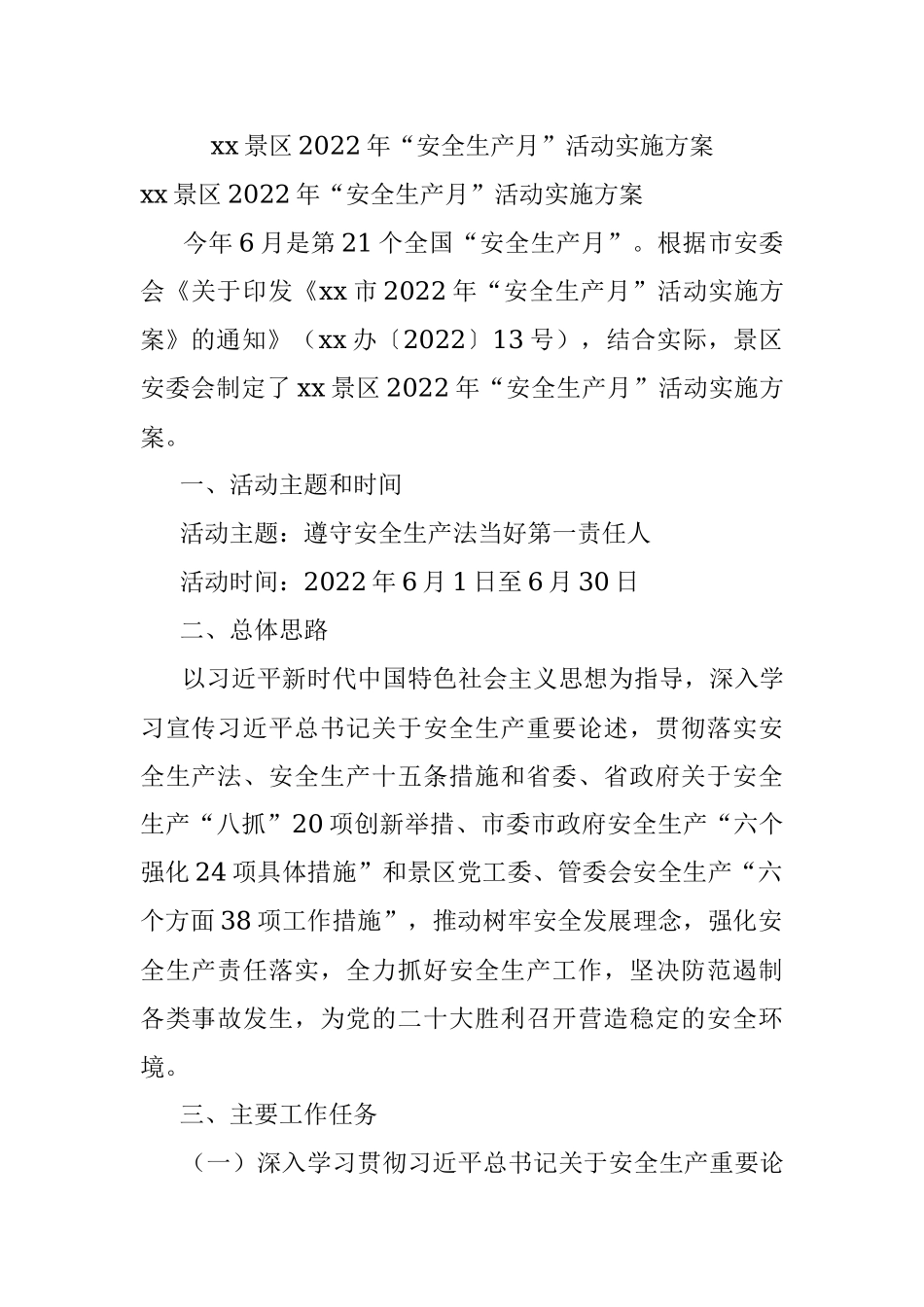 xx景区2022年“安全生产月”活动实施方案.docx_第1页