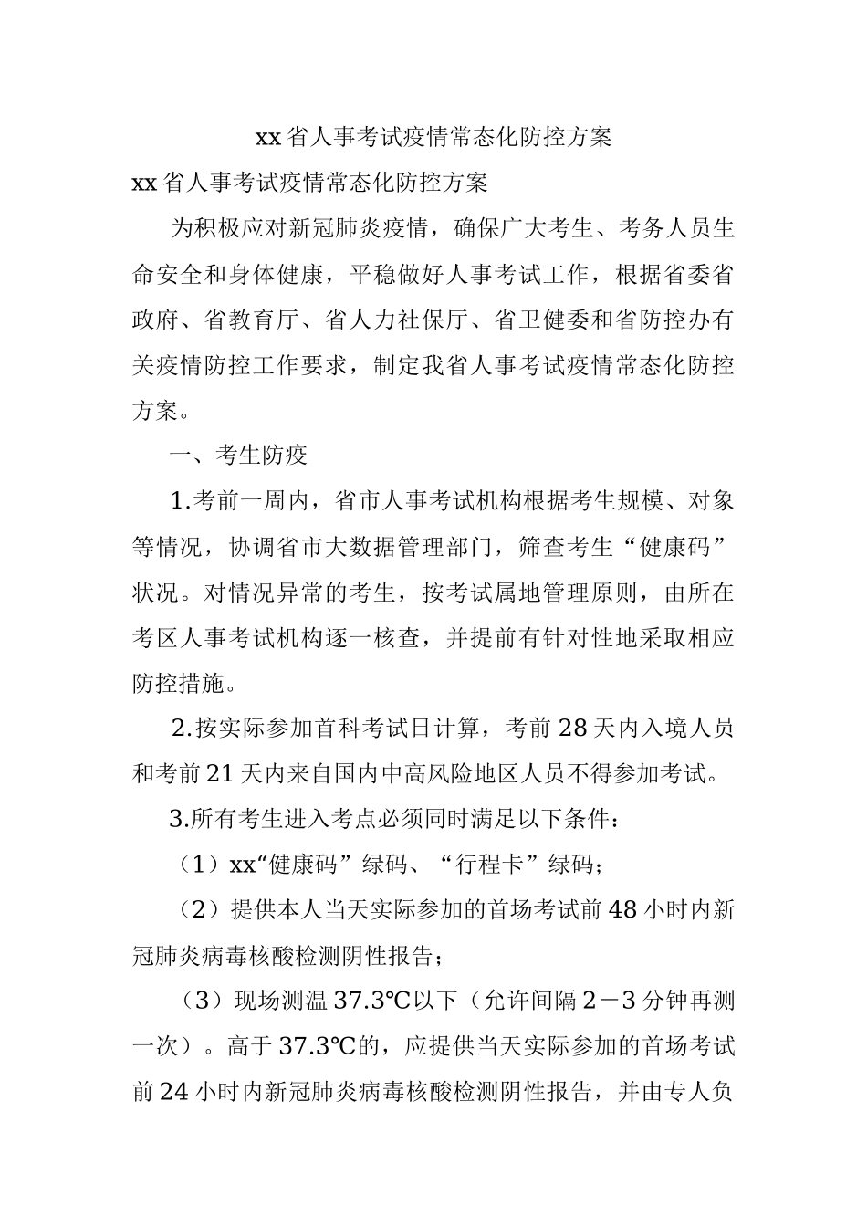 xx省人事考试疫情常态化防控方案.docx_第1页