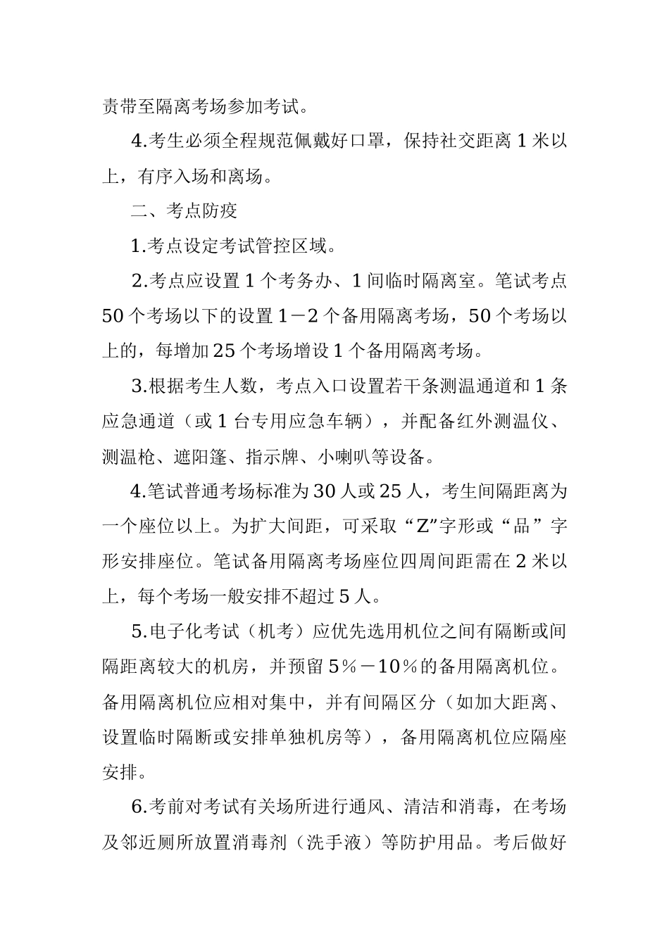 xx省人事考试疫情常态化防控方案.docx_第2页