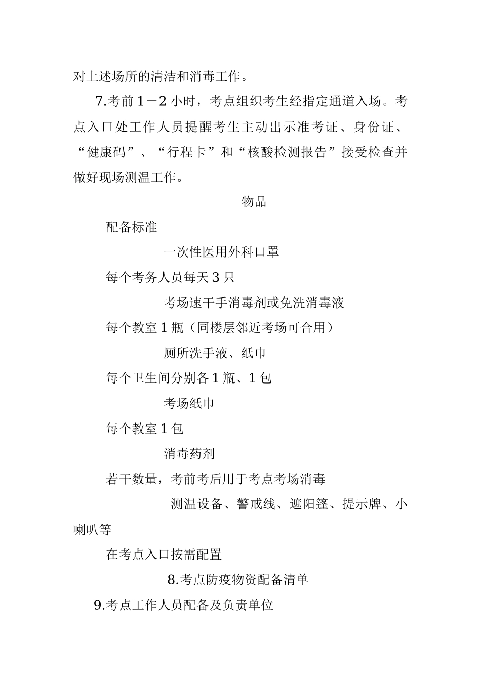 xx省人事考试疫情常态化防控方案.docx_第3页
