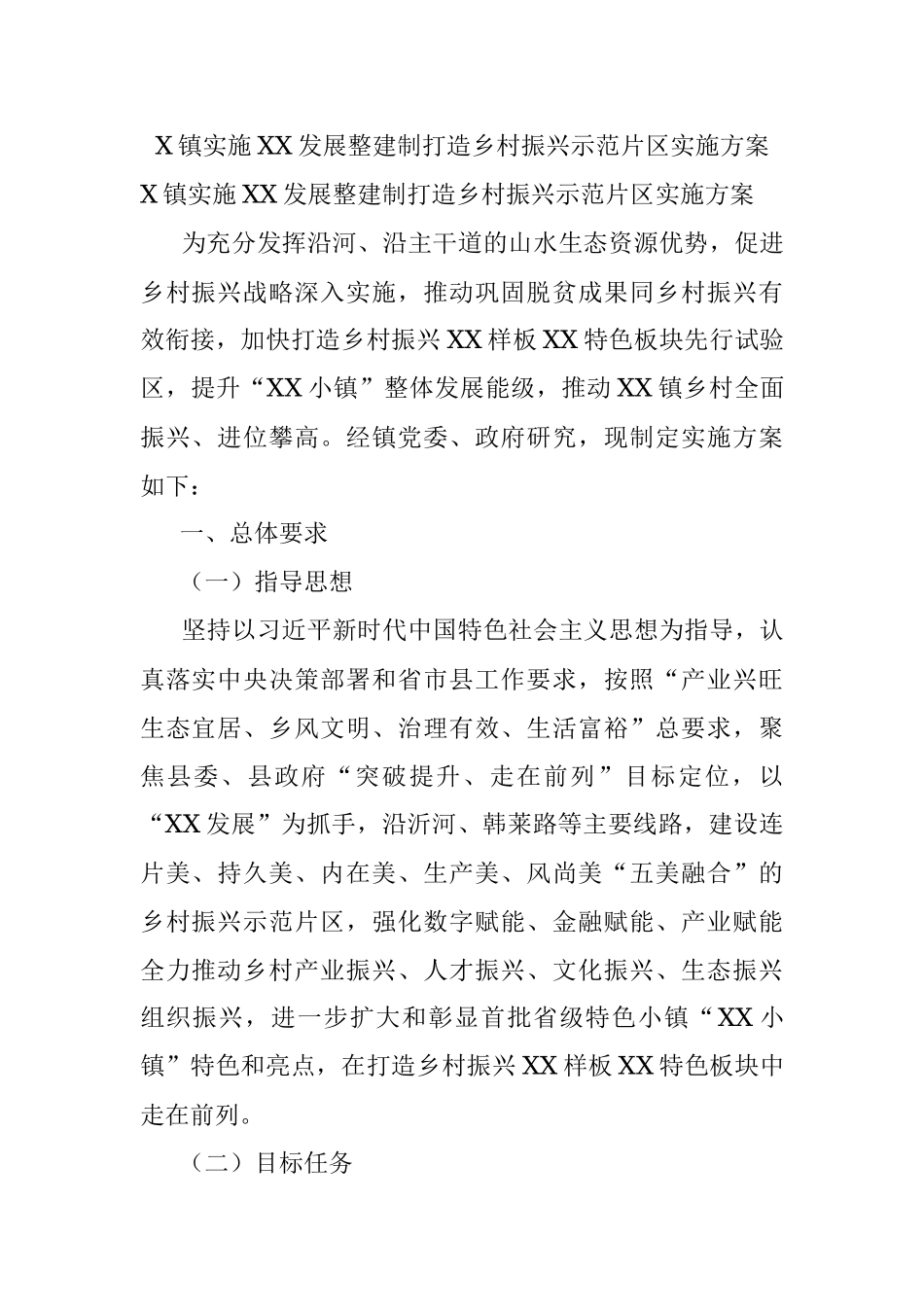 X镇实施XX发展整建制打造乡村振兴示范片区实施方案.docx_第1页