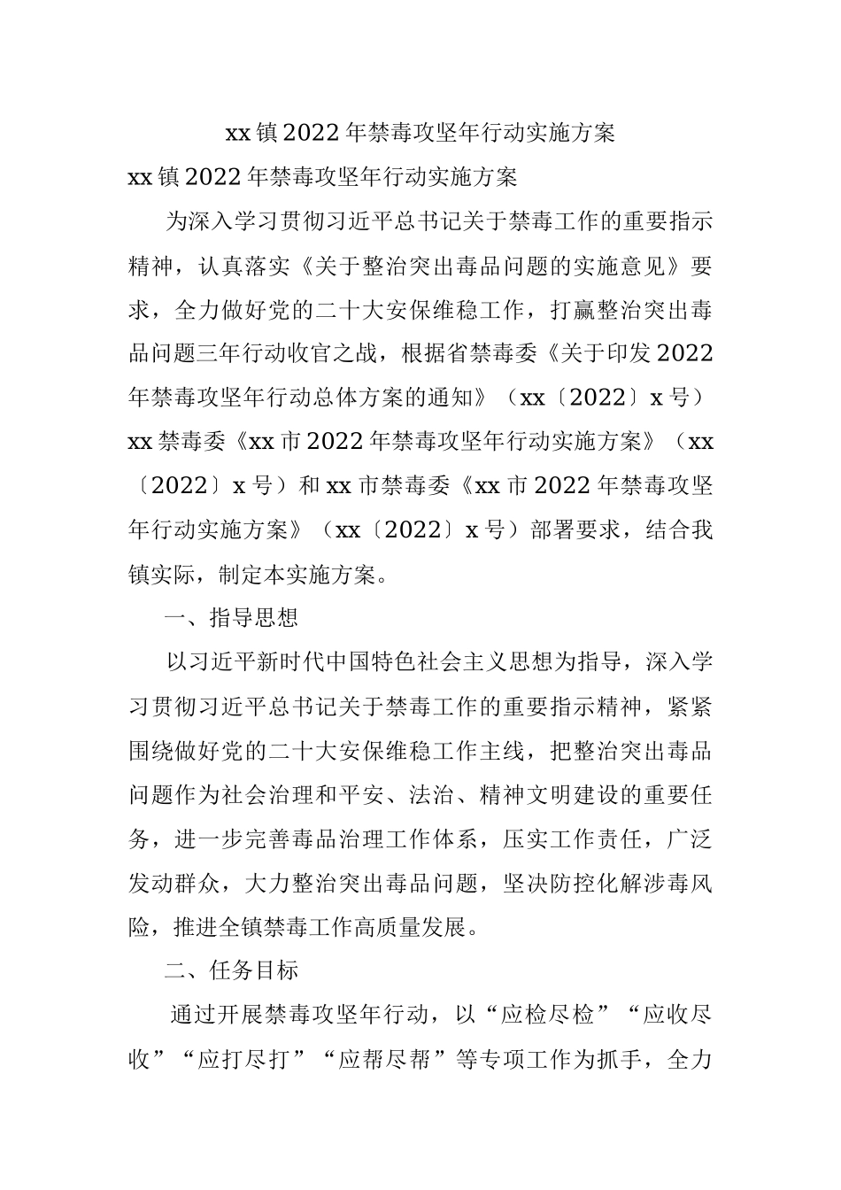 xx镇2022年禁毒攻坚年行动实施方案.docx_第1页