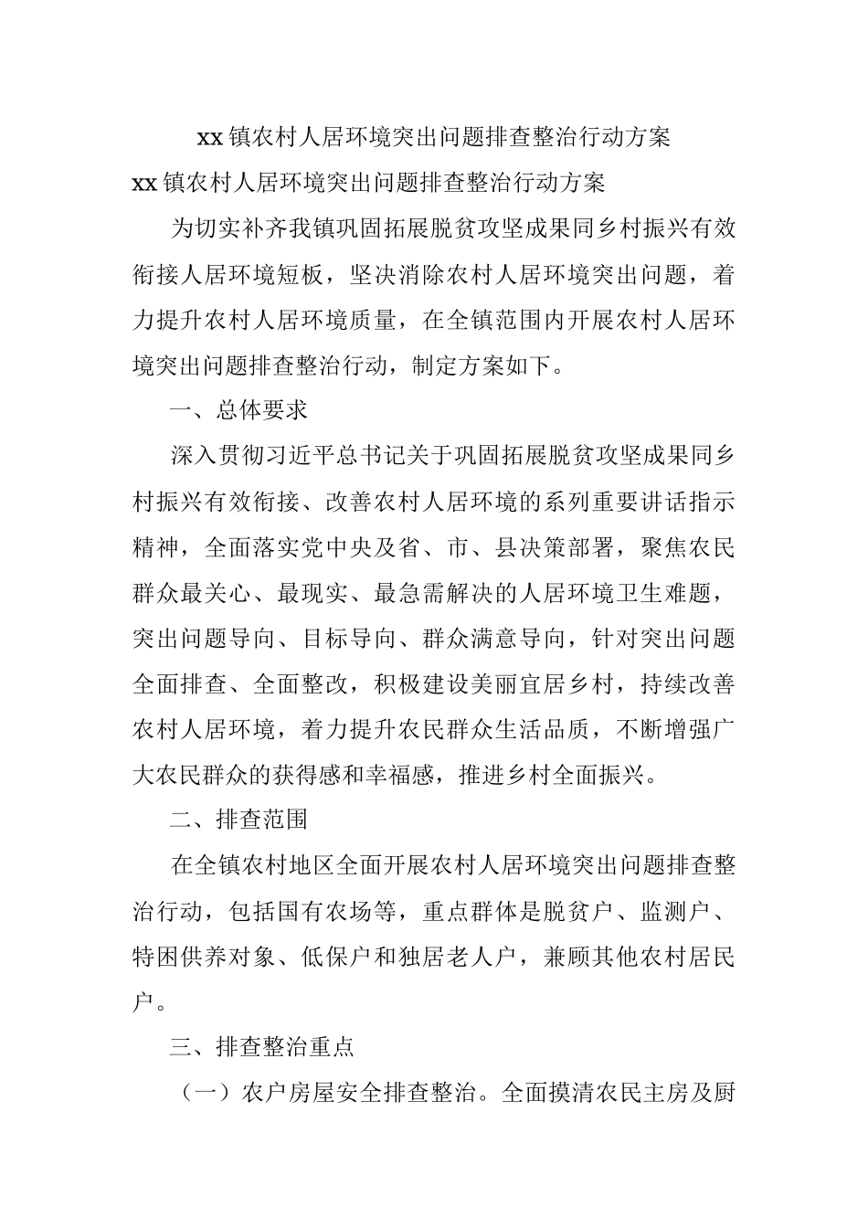 xx镇农村人居环境突出问题排查整治行动方案.docx_第1页