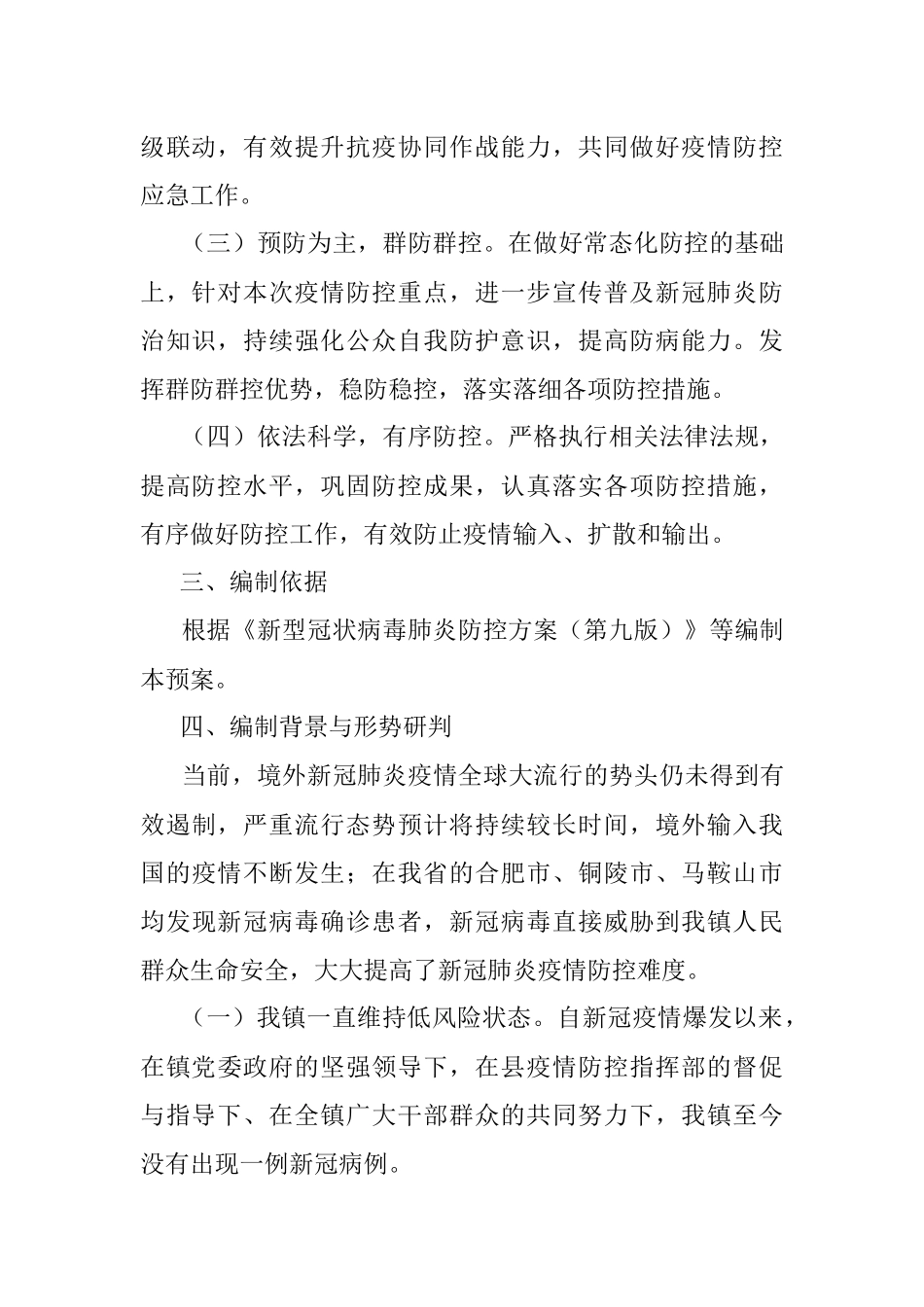 xx镇2022年新冠肺炎疫情防控应急预案.docx_第2页