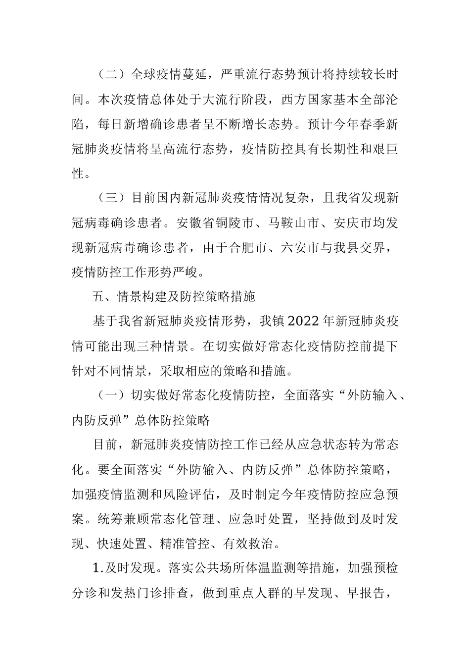 xx镇2022年新冠肺炎疫情防控应急预案.docx_第3页