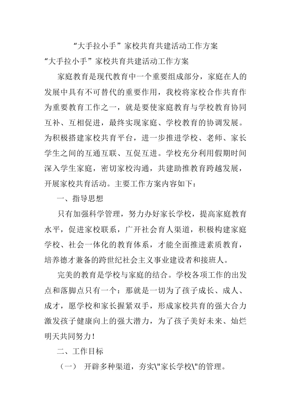 “大手拉小手”家校共育共建活动工作方案.docx_第1页