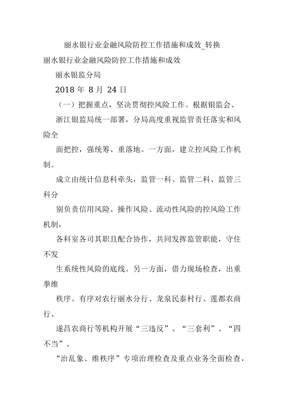 丽水银行业金融风险防控工作措施和成效_转换.docx_第1页