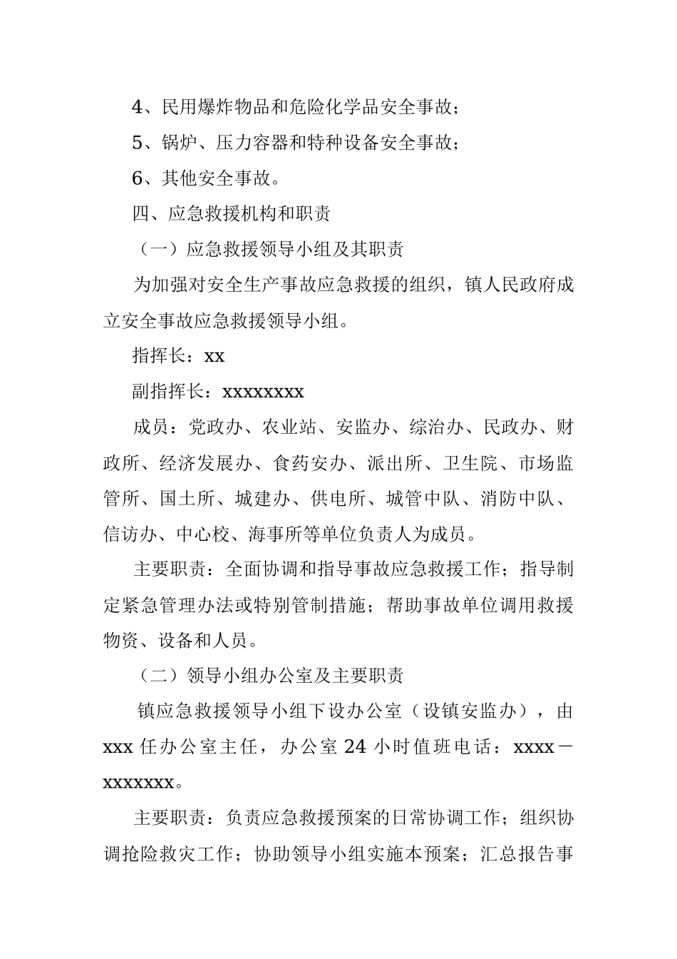 xx镇2022年度重大安全生产事故应急救援工作预案.docx_第2页