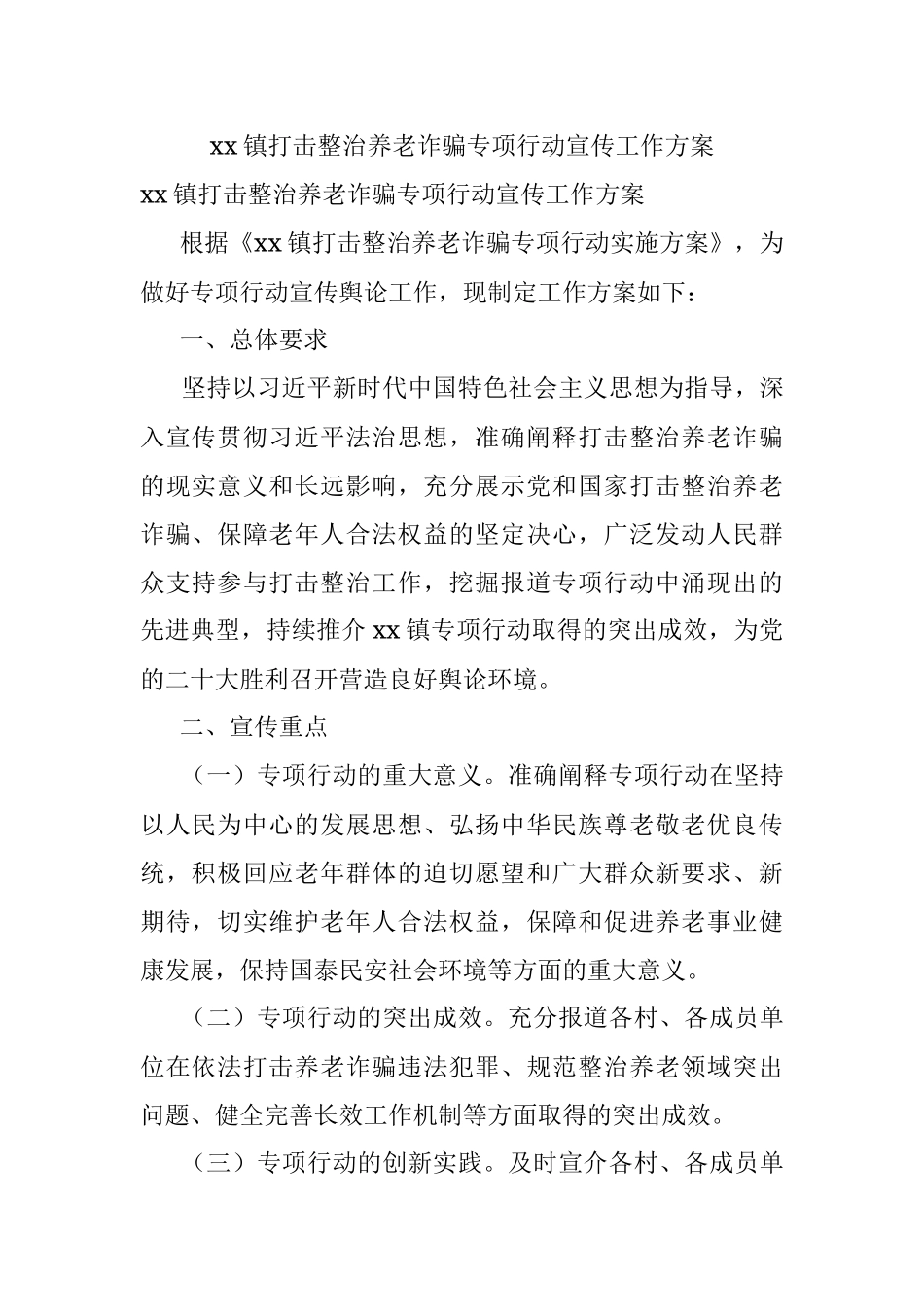 xx镇打击整治养老诈骗专项行动宣传工作方案.docx_第1页