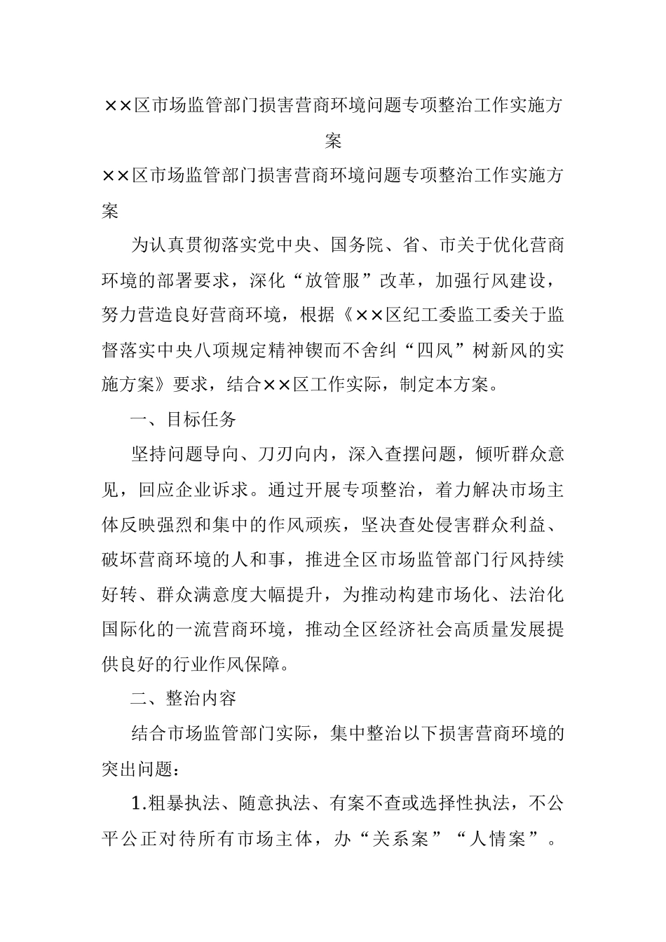 ××区市场监管部门损害营商环境问题专项整治工作实施方案.docx_第1页