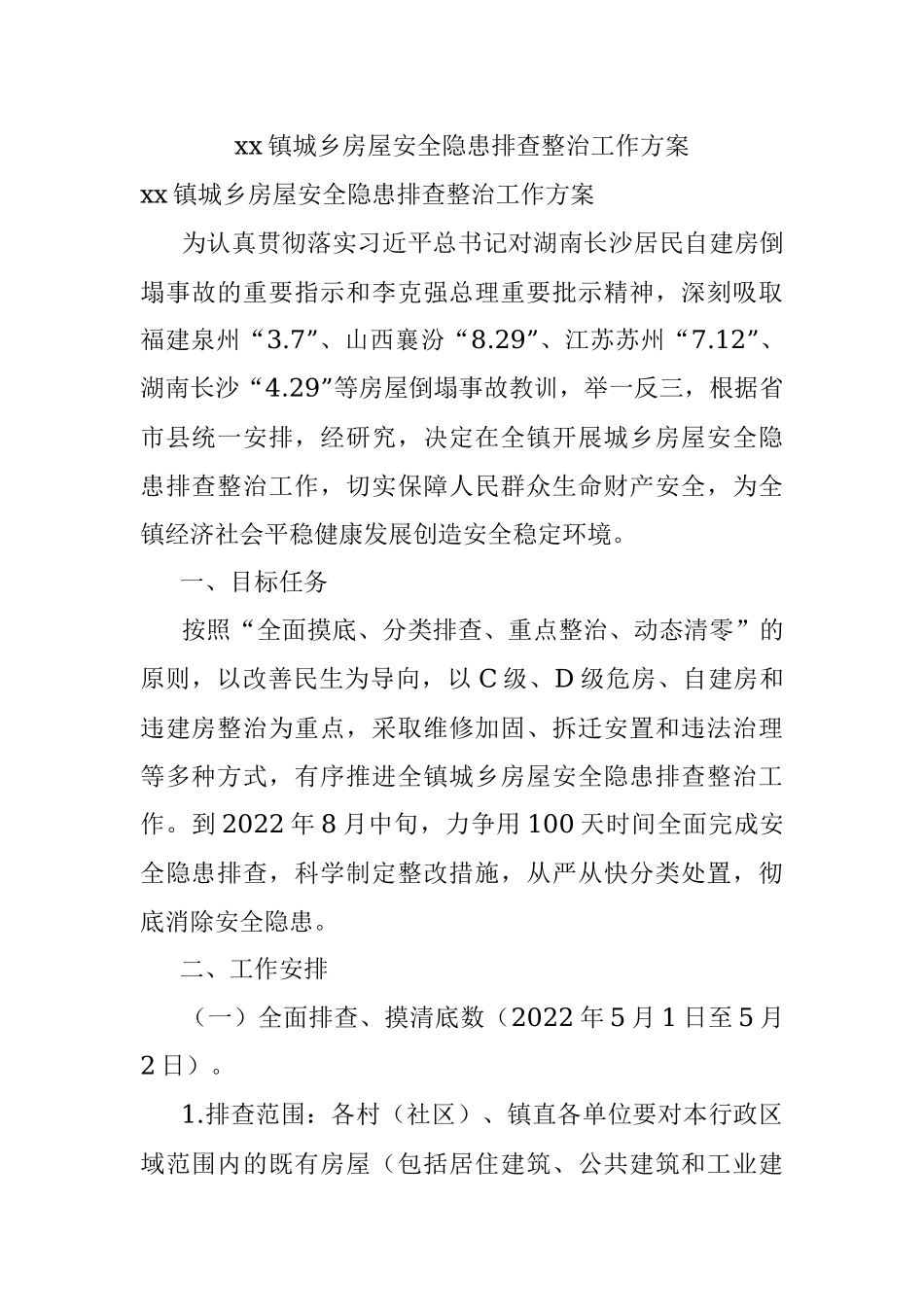 xx镇城乡房屋安全隐患排查整治工作方案.docx_第1页