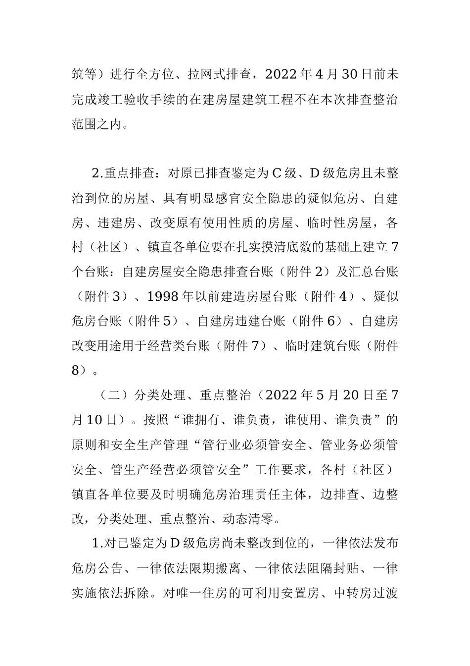 xx镇城乡房屋安全隐患排查整治工作方案.docx_第2页