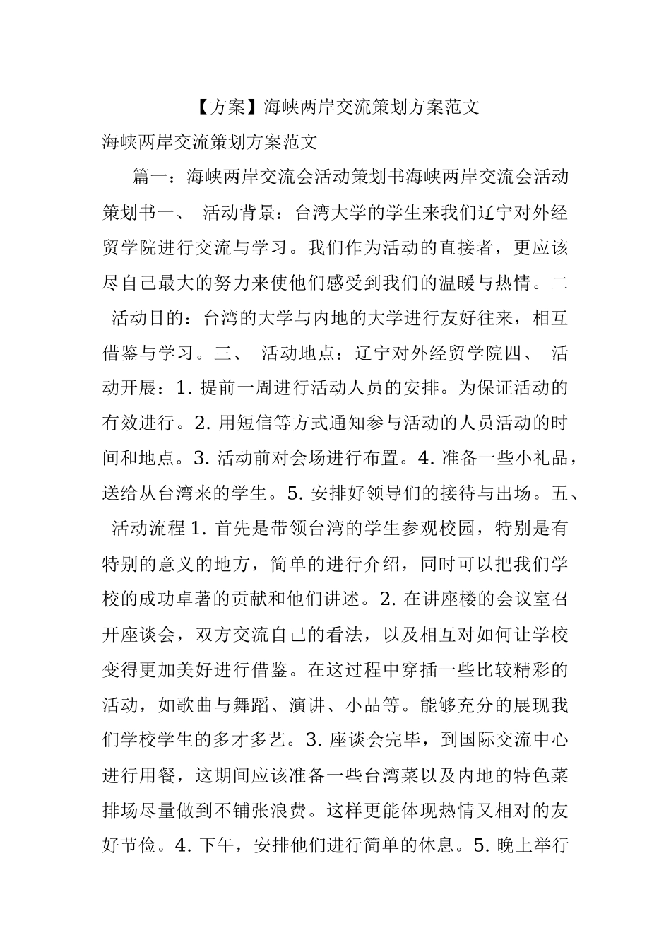 【方案】海峡两岸交流策划方案范文.docx_第1页