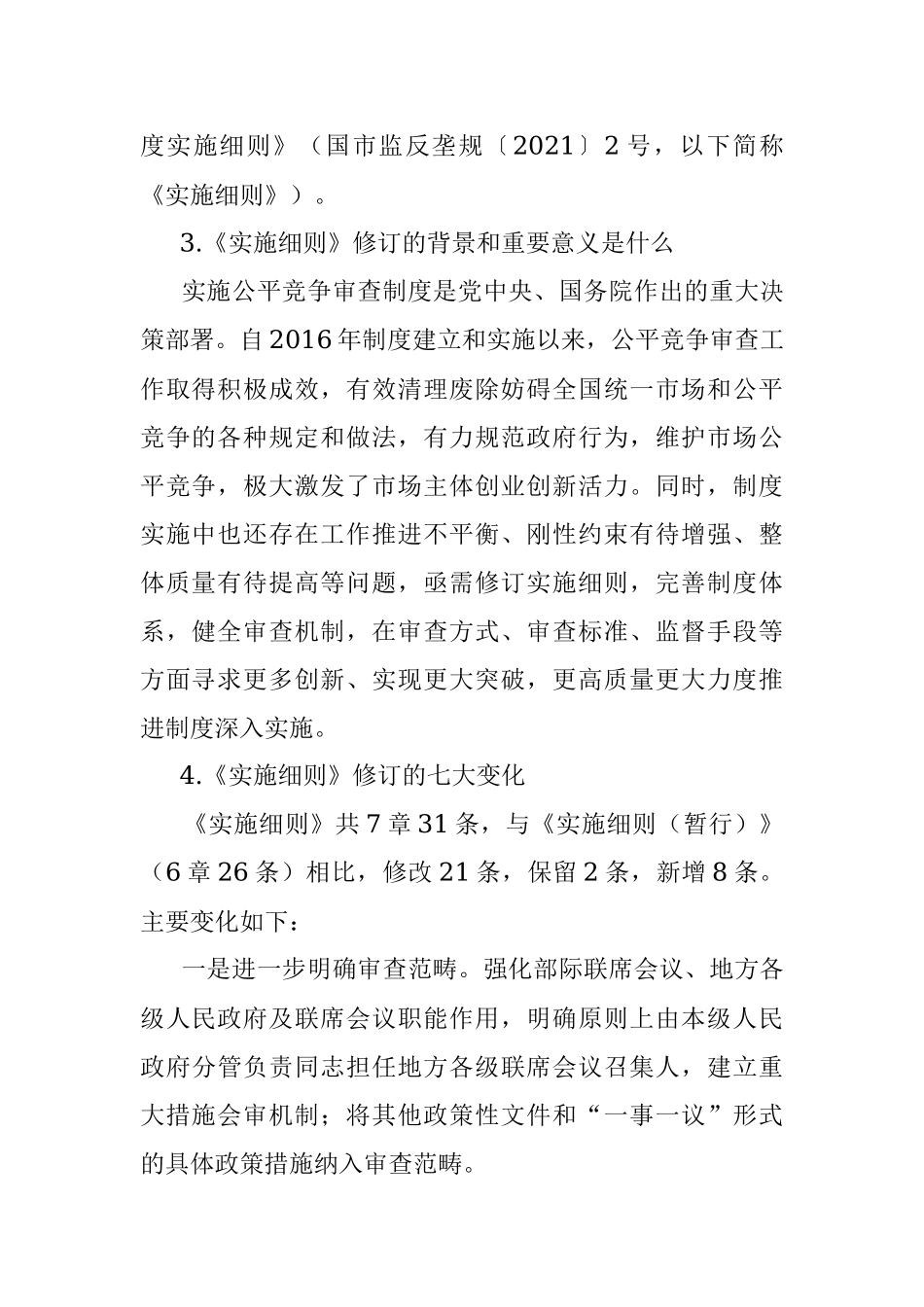 《公平竞争审查制度实施细则》.docx_第2页