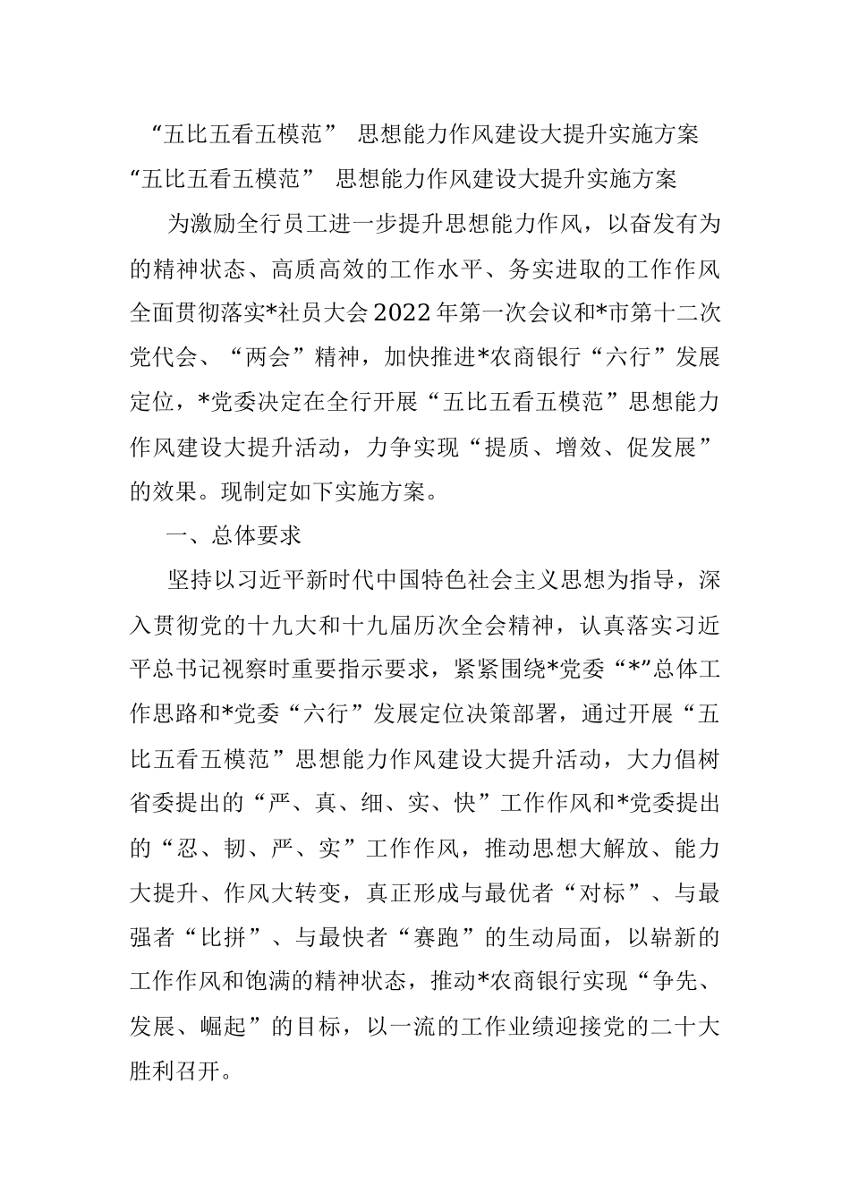 “五比五看五模范” 思想能力作风建设大提升实施方案.docx_第1页